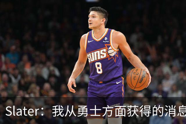 Slater：我从勇士方面获得的消息是 他们预期詹姆斯会回到湖人！