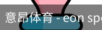意昂体育 - eon sports中国官网